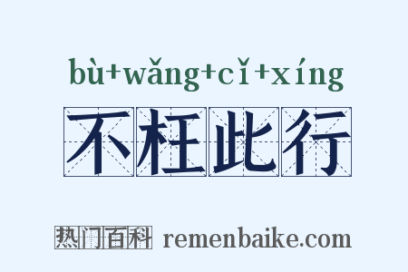 不枉此行是什么意思的图片